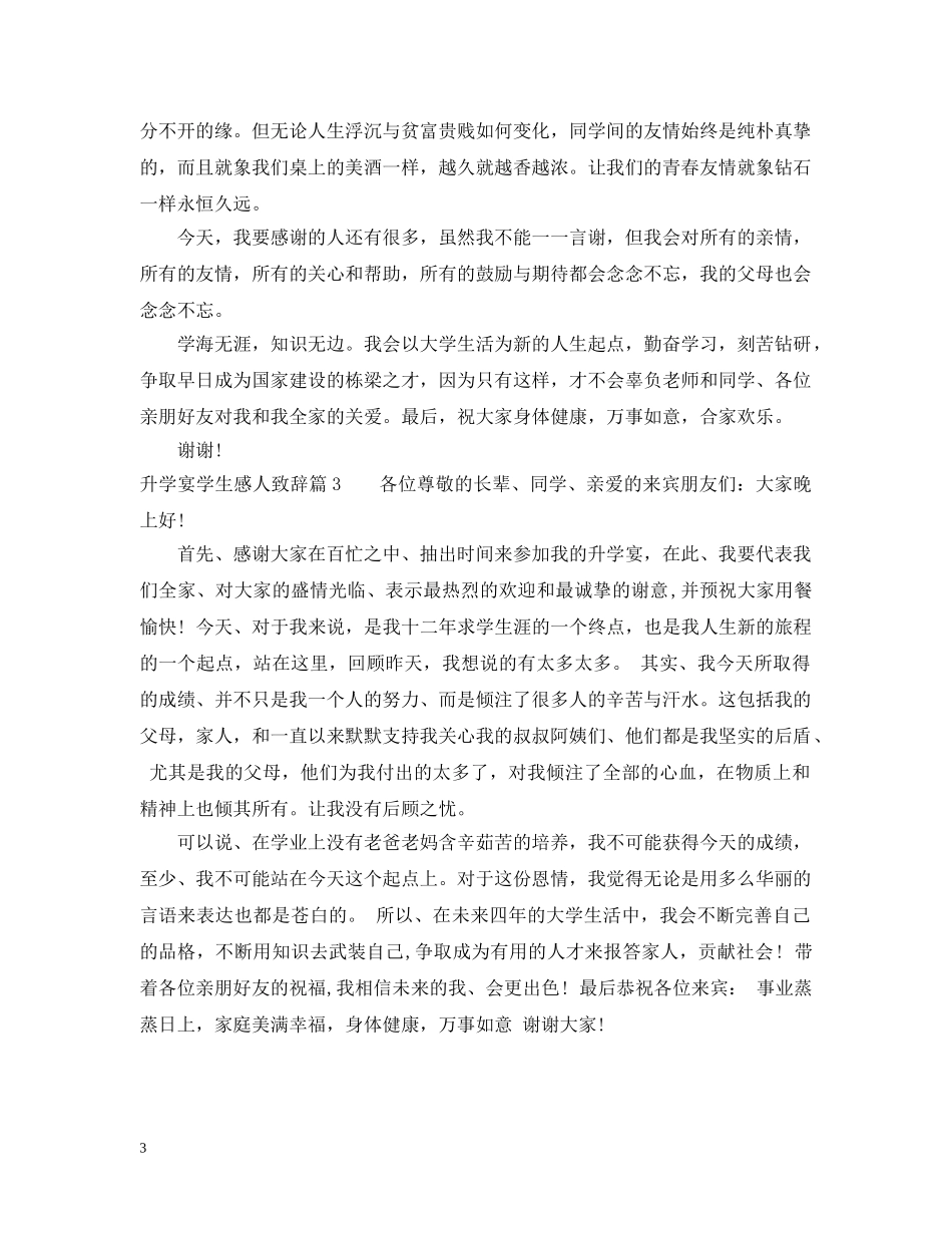 升学宴学生感人致辞3篇 _第3页
