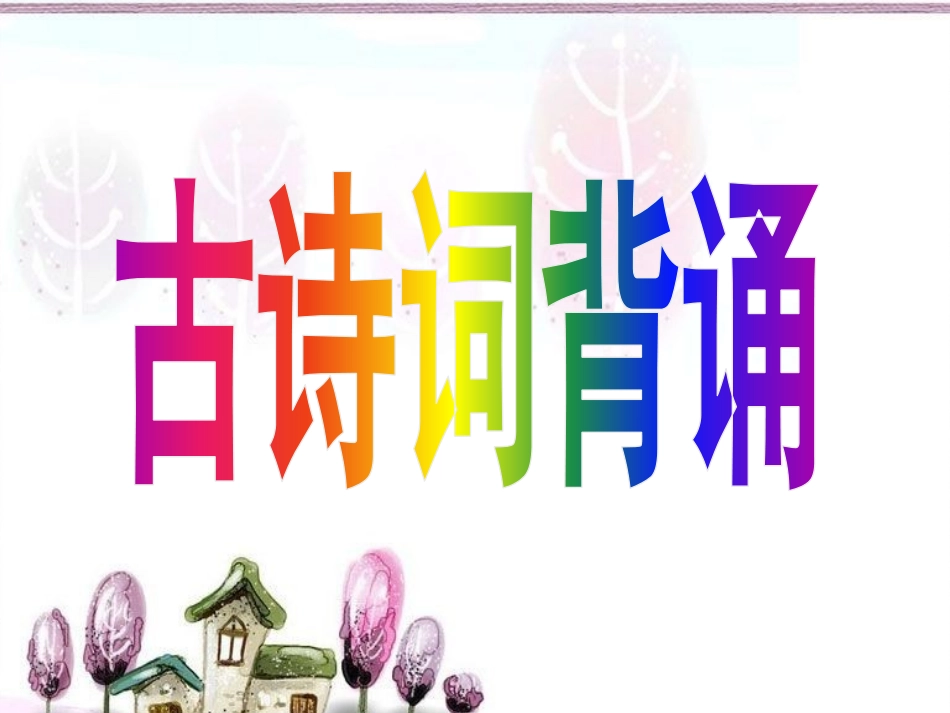 六年级下册古诗词背诵(课件)_第1页