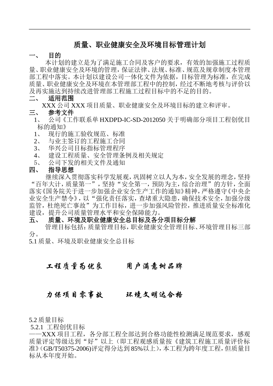 项目部质量、职业健康安全、环境目标管理计划_第1页