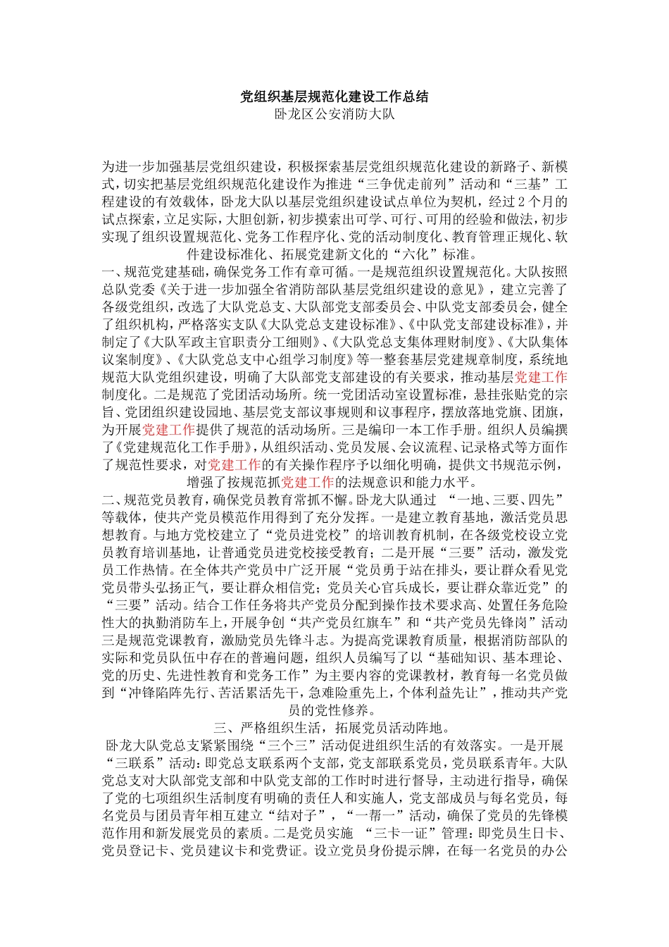 党组织基层规范化建设工作总结_第1页