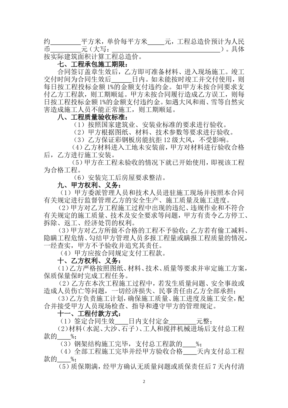 彩钢板房建筑工程承包合同(通用样本)_第2页