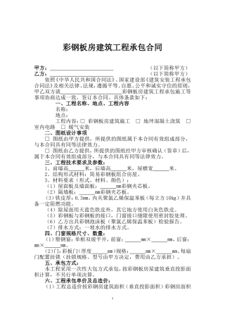 彩钢板房建筑工程承包合同(通用样本)