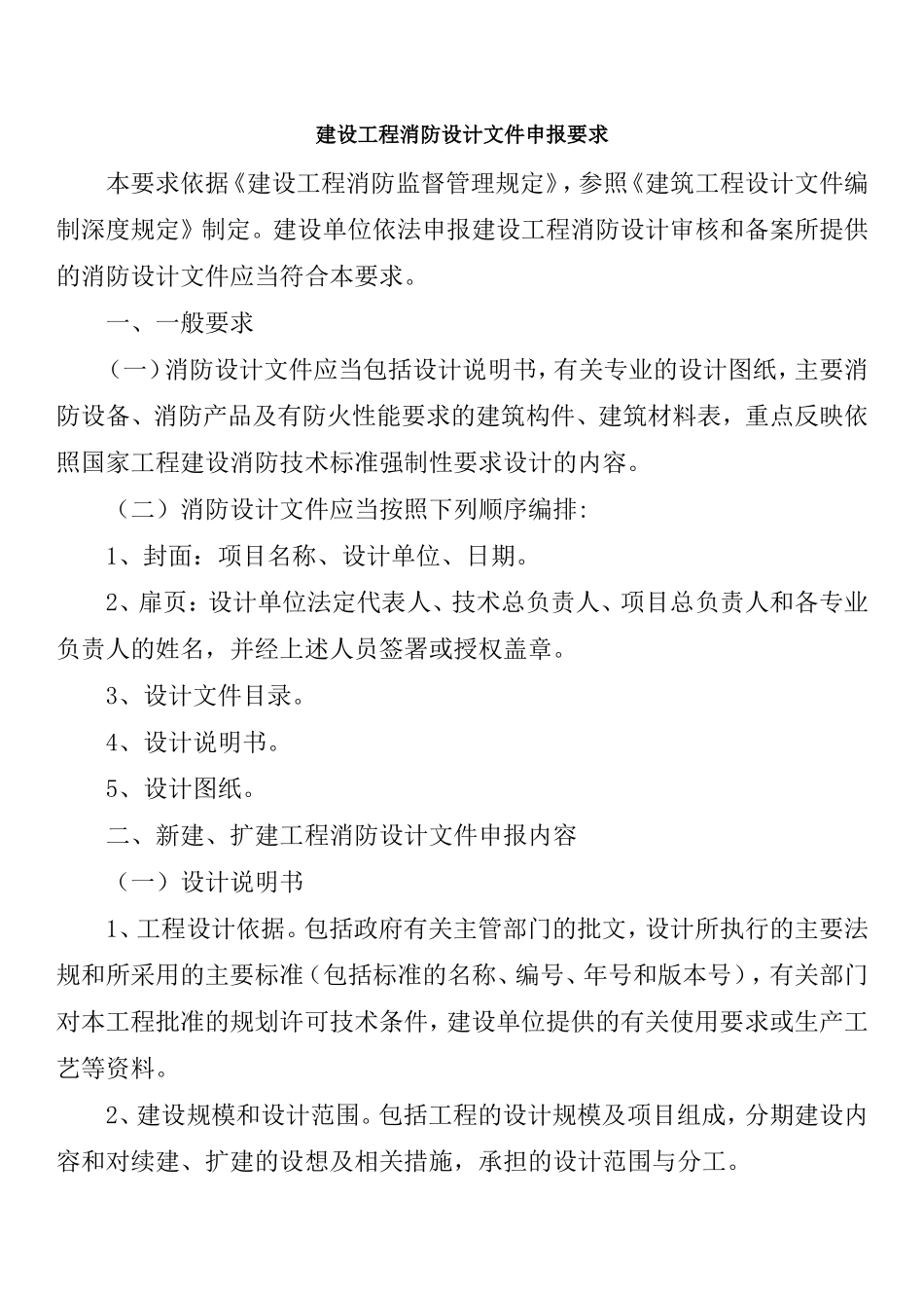建设工程消防设计文件-申报要求_第1页