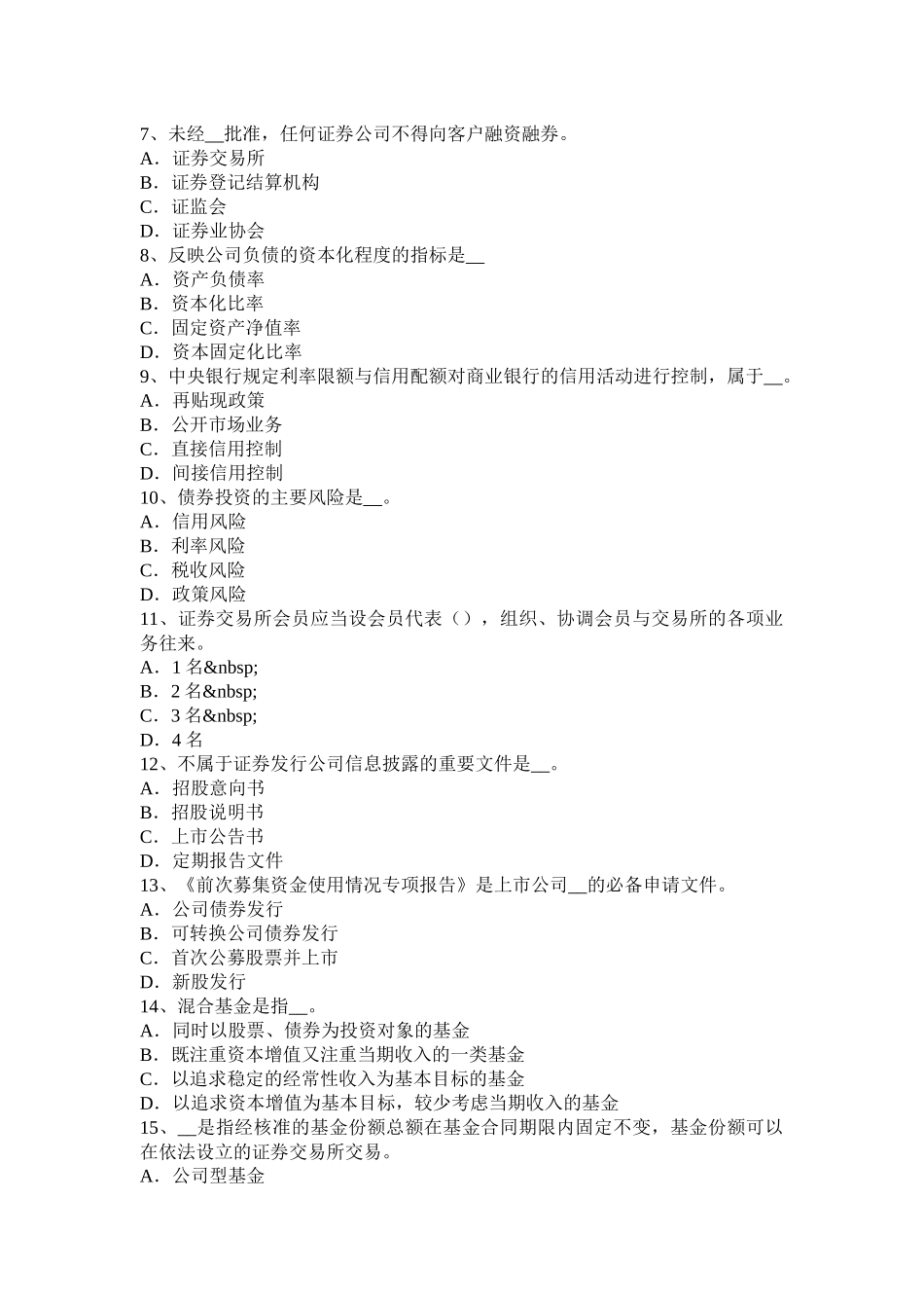 江苏省证券从业资格考试：发行市场和交易市场模拟试题_第2页