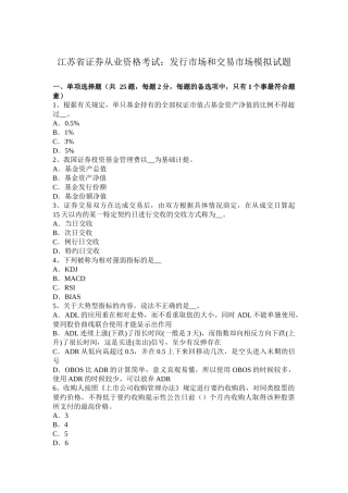 江苏省证券从业资格考试：发行市场和交易市场模拟试题