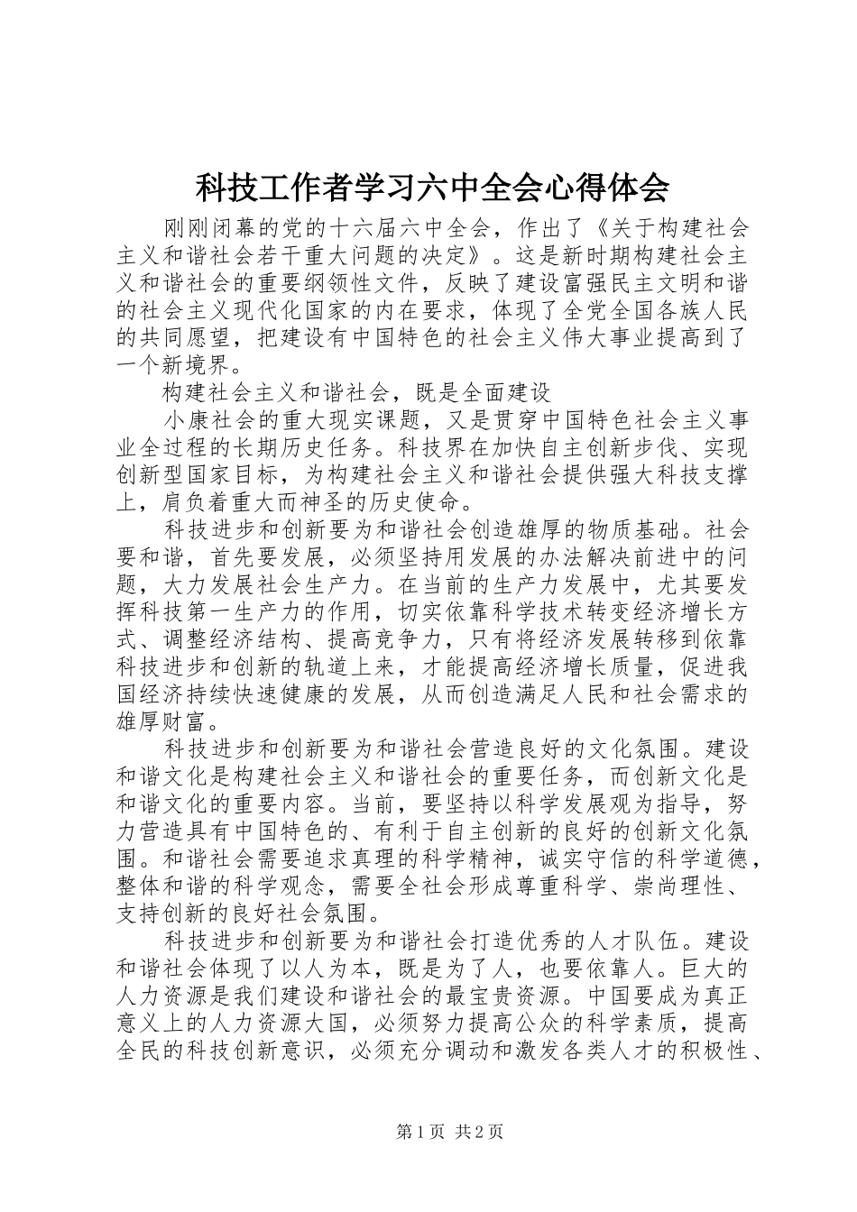 科技工作者学习六中全会体会心得_第1页