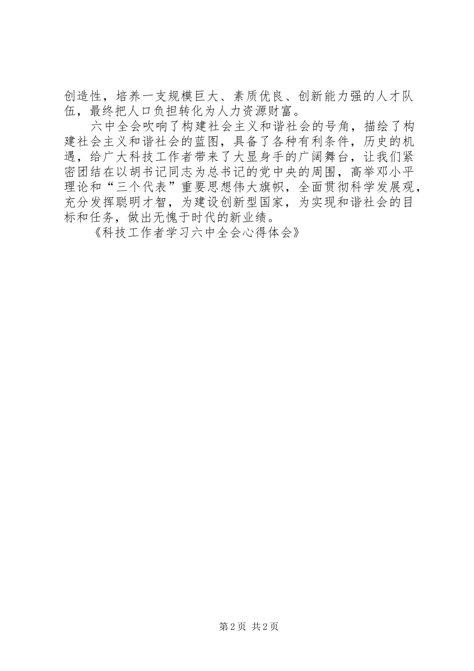 科技工作者学习六中全会体会心得_第2页