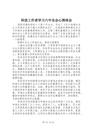 科技工作者学习六中全会体会心得