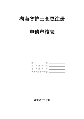 湖南省护士变更注册申请审核表