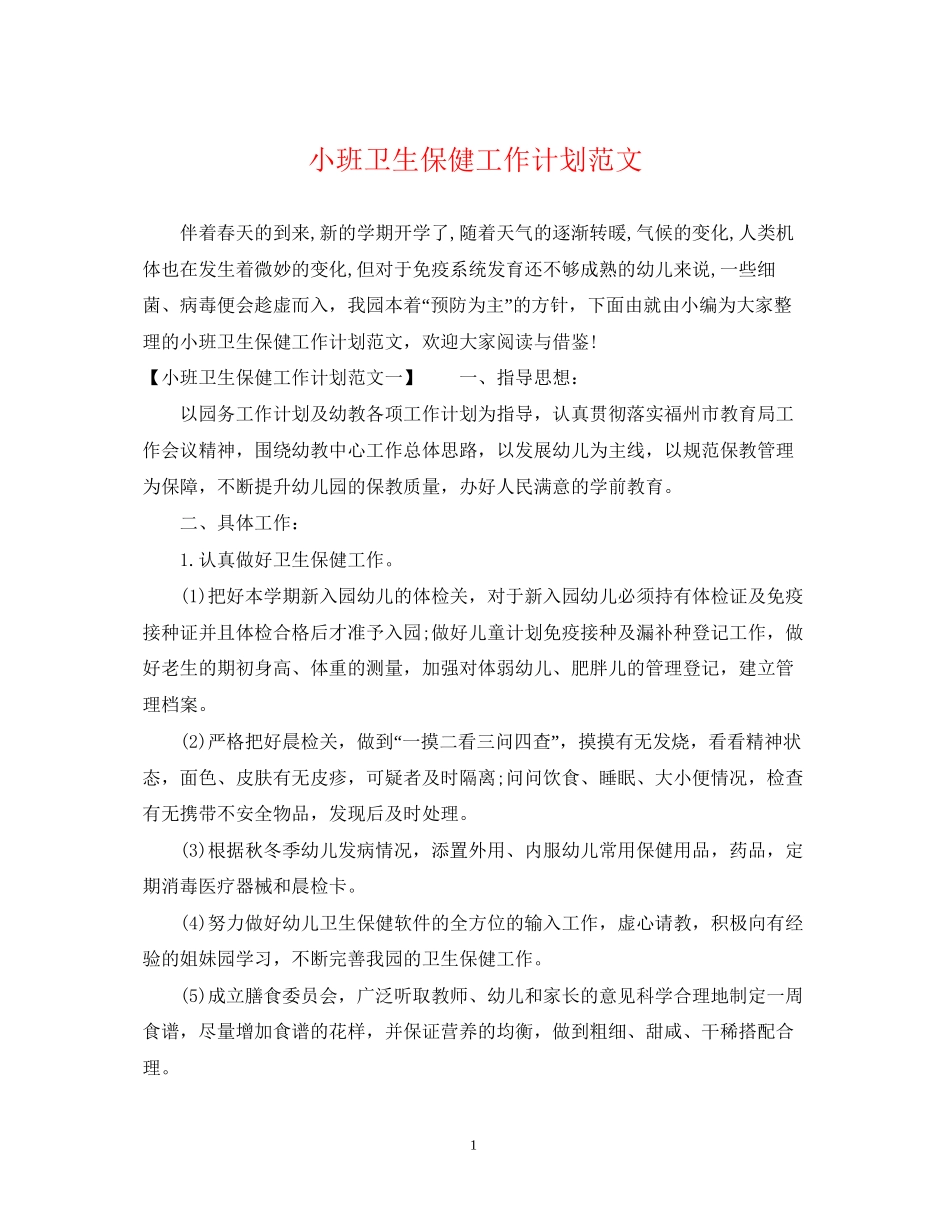 小班卫生保健工作计划范文_第1页