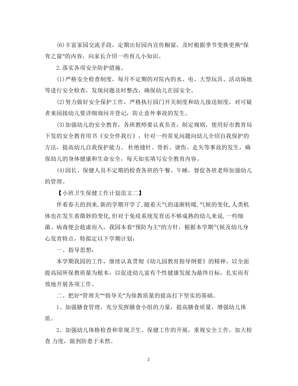 小班卫生保健工作计划范文_第2页