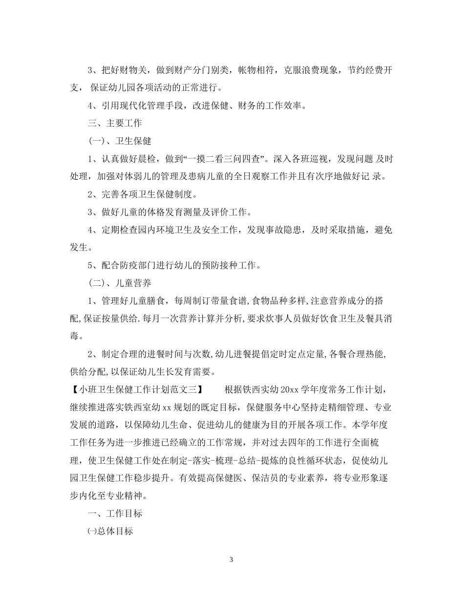 小班卫生保健工作计划范文_第3页