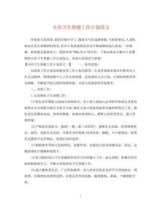 小班卫生保健工作计划范文