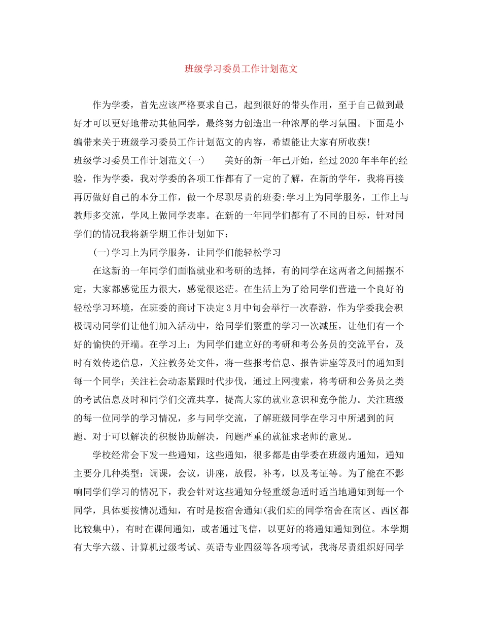 班级学习委员工作计划范文_第1页