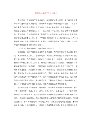 班级学习委员工作计划范文