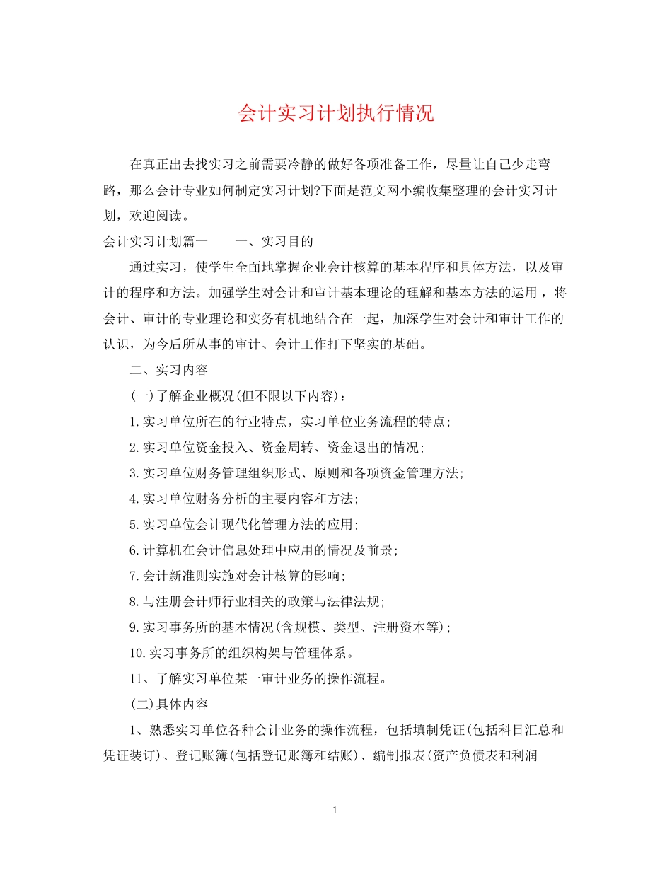 会计实习计划执行情况_第1页