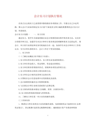 会计实习计划执行情况