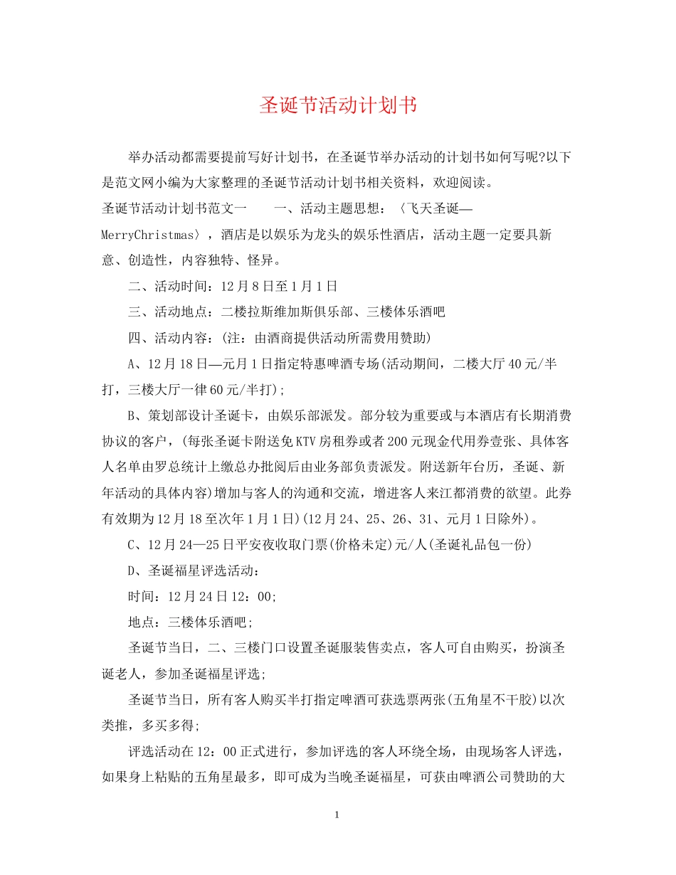 圣诞节活动计划书_第1页