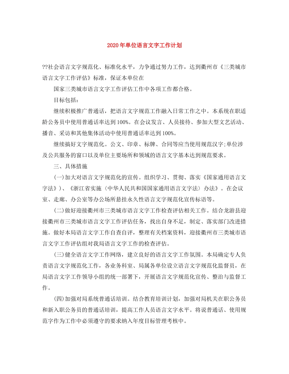 2020年单位语言文字工作计划_第1页