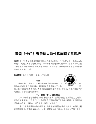 歌剧《卡门》音乐与人物性格刻画关系探析