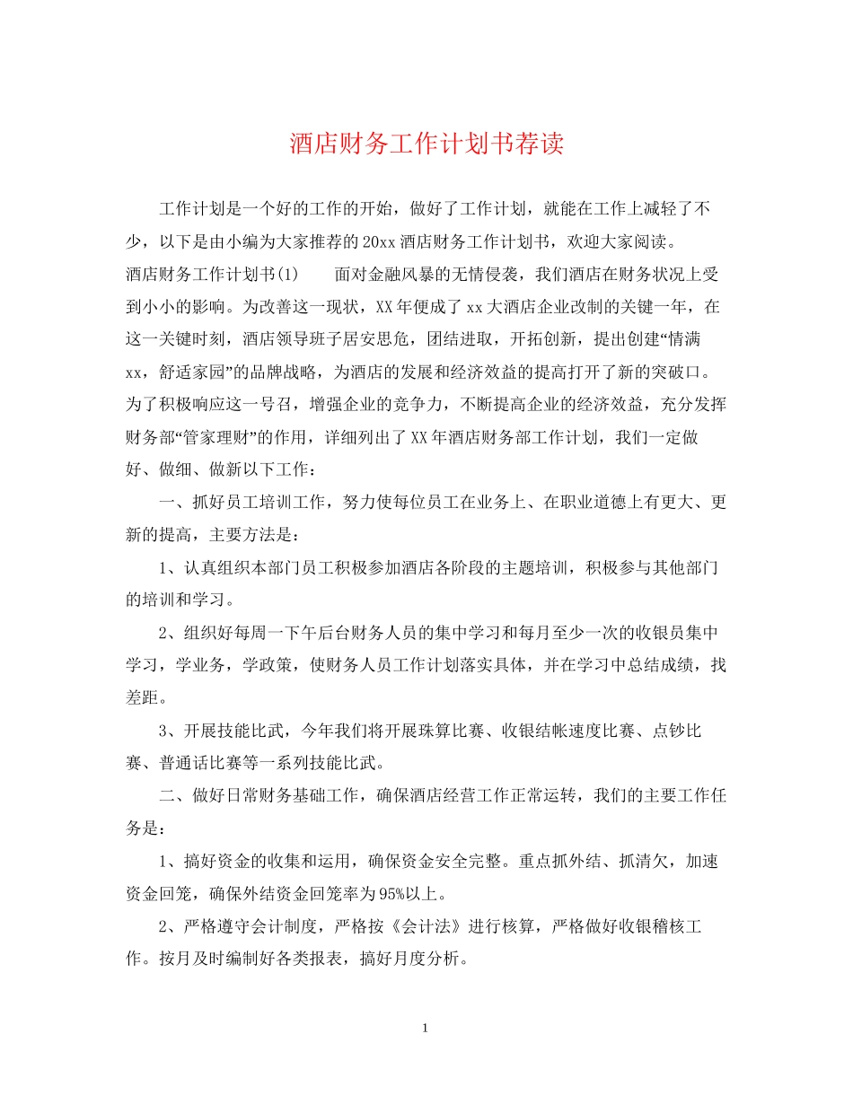 酒店财务工作计划书荐读_第1页