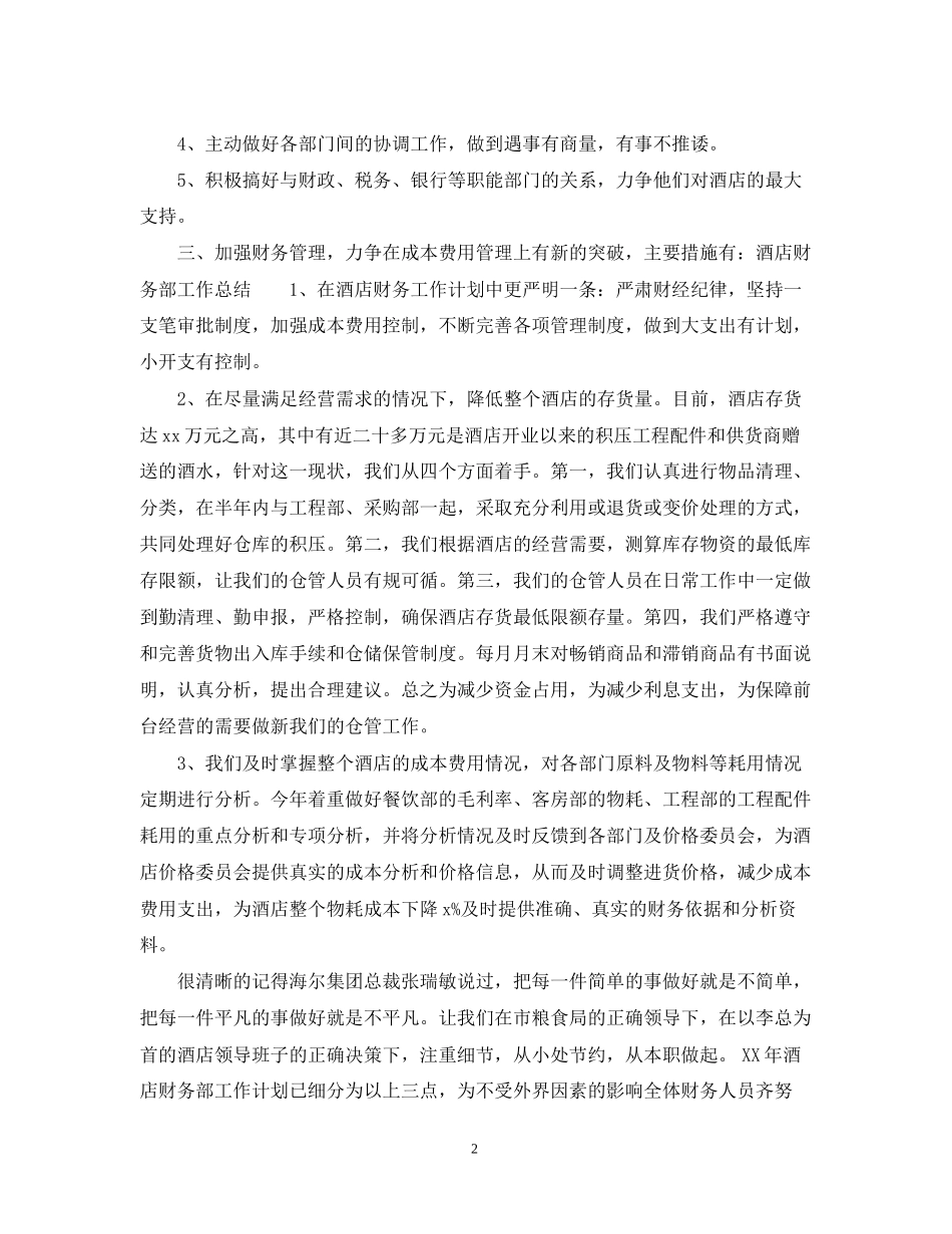 酒店财务工作计划书荐读_第2页