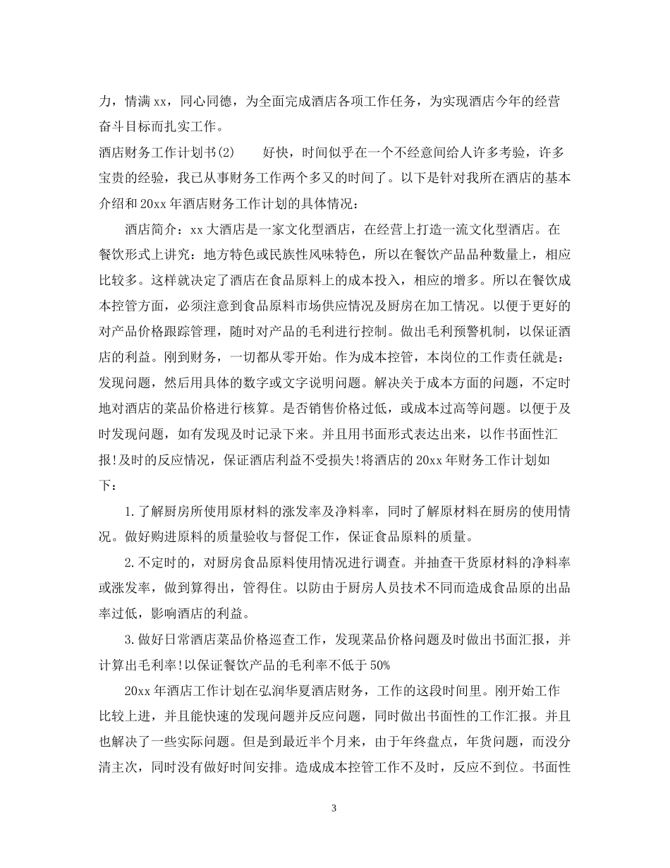 酒店财务工作计划书荐读_第3页