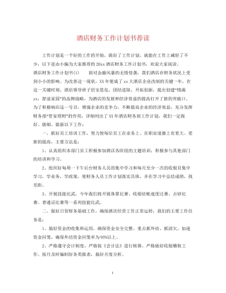 酒店财务工作计划书荐读