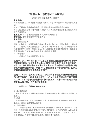 洛溪小学四年级防溺水主题班会教学设计