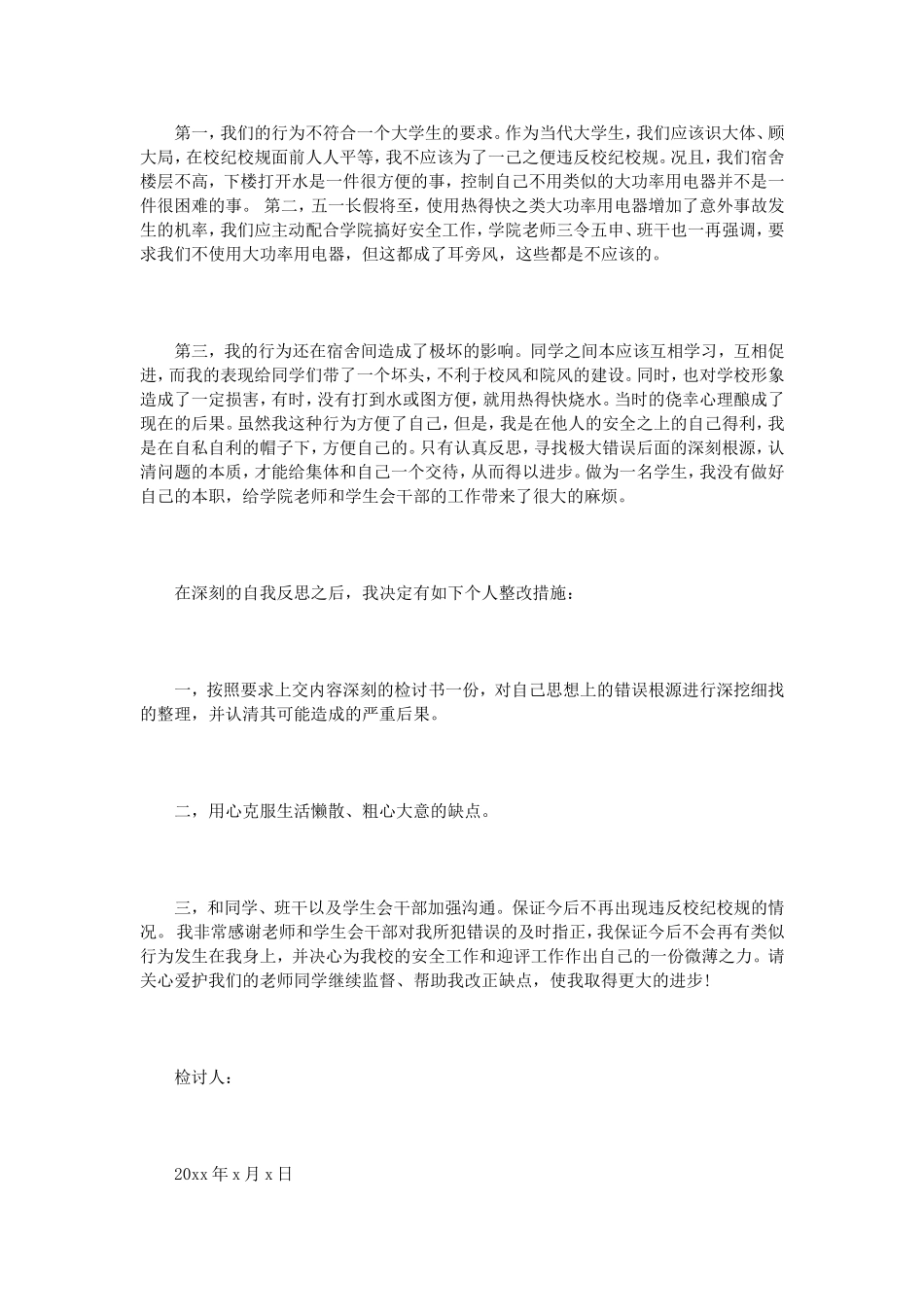 大学宿舍检讨书范文3篇_第3页