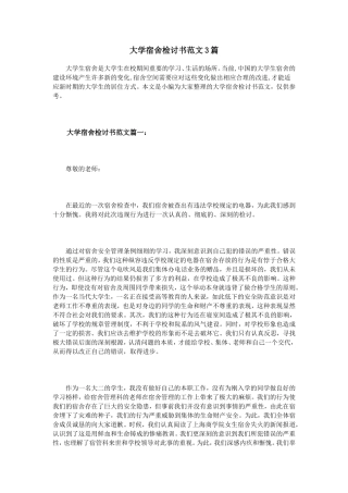 大学宿舍检讨书范文3篇