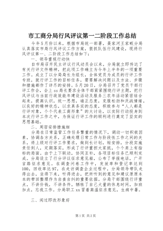 市工商分局行风评议第一二阶段工作总结 