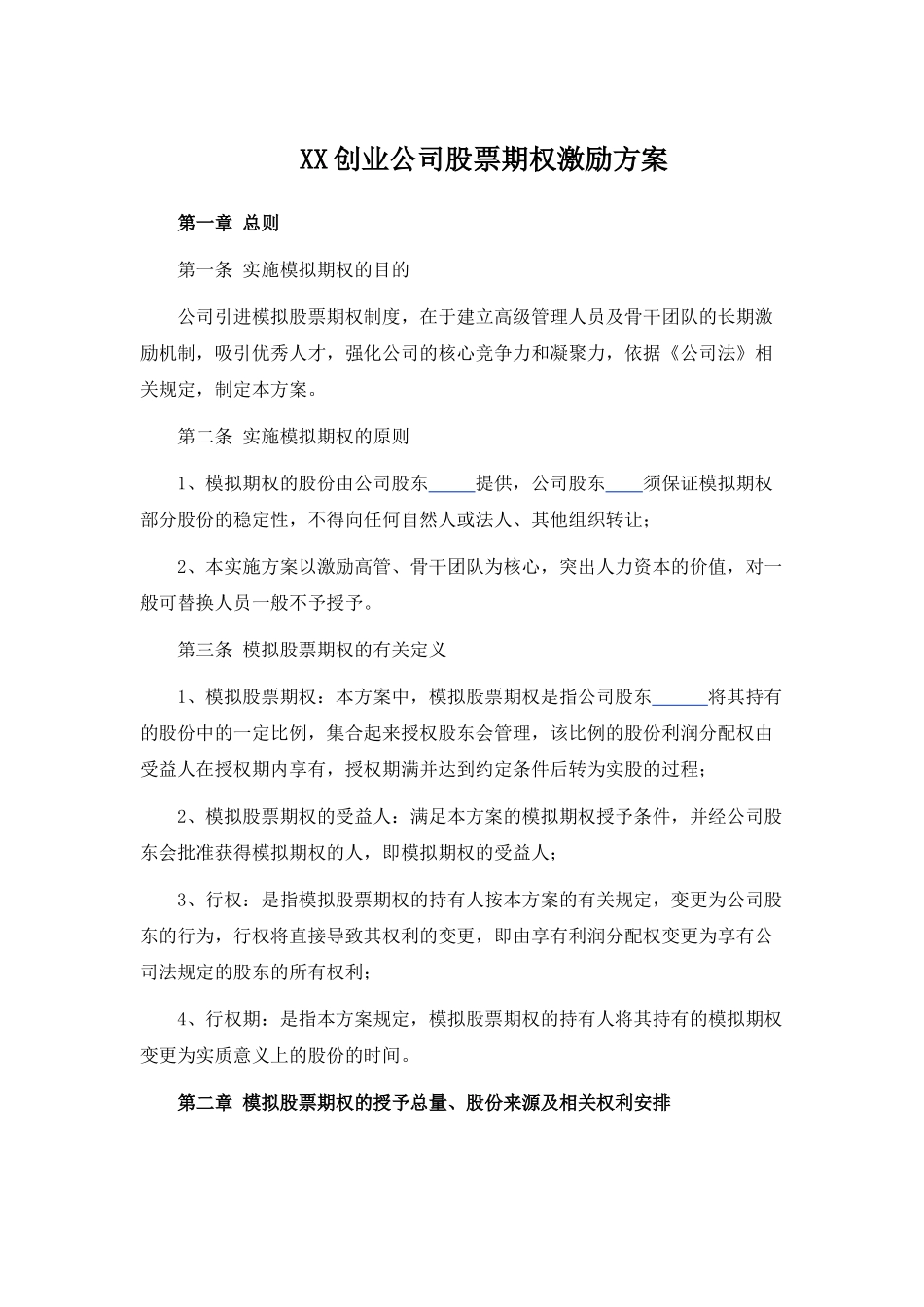 创业公司股权期权激励方案_第1页