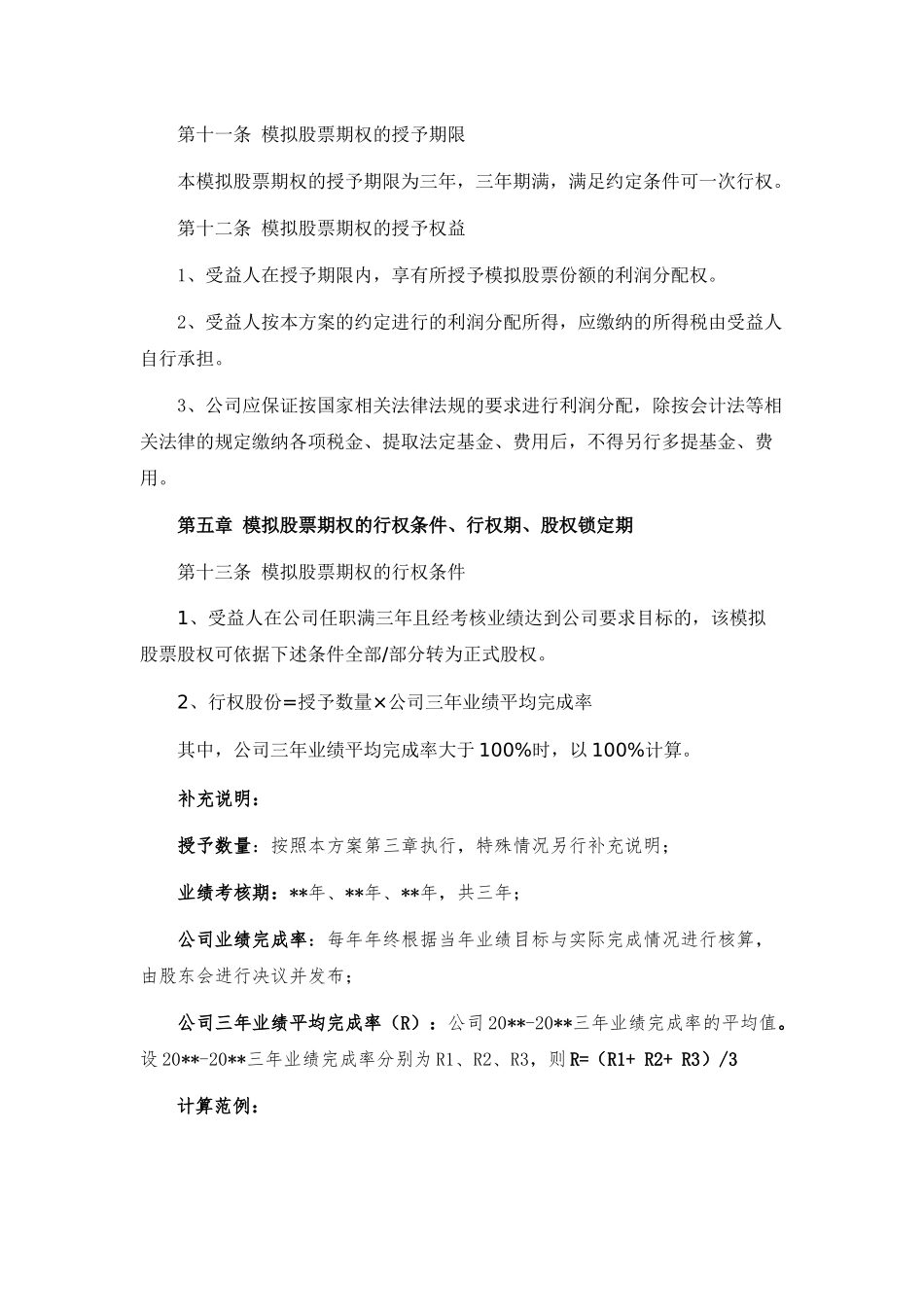 创业公司股权期权激励方案_第3页