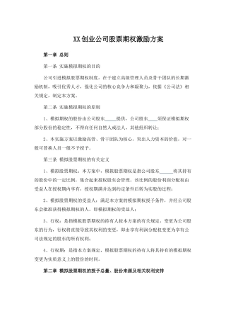 创业公司股权期权激励方案