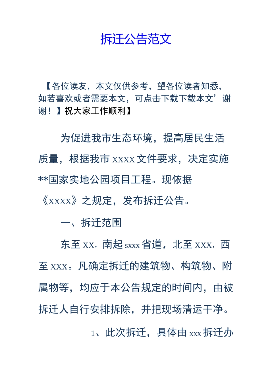 房屋拆迁公告范文_第1页