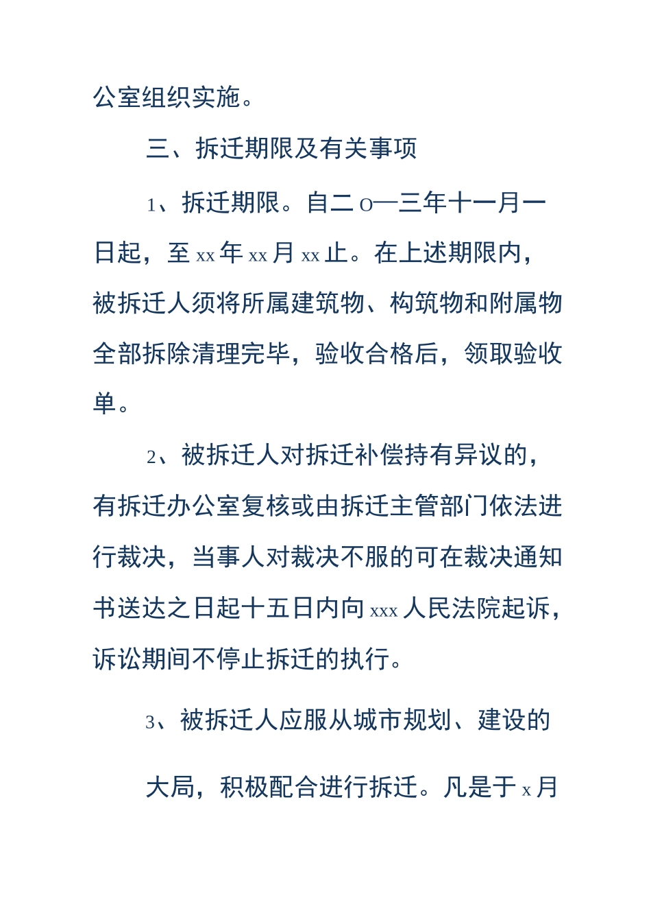 房屋拆迁公告范文_第2页