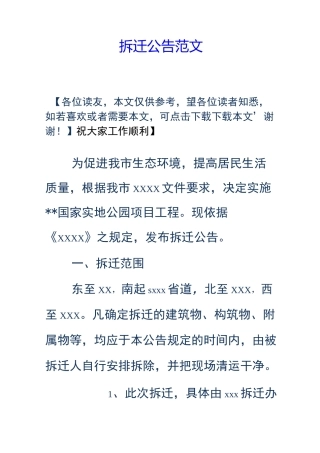 房屋拆迁公告范文
