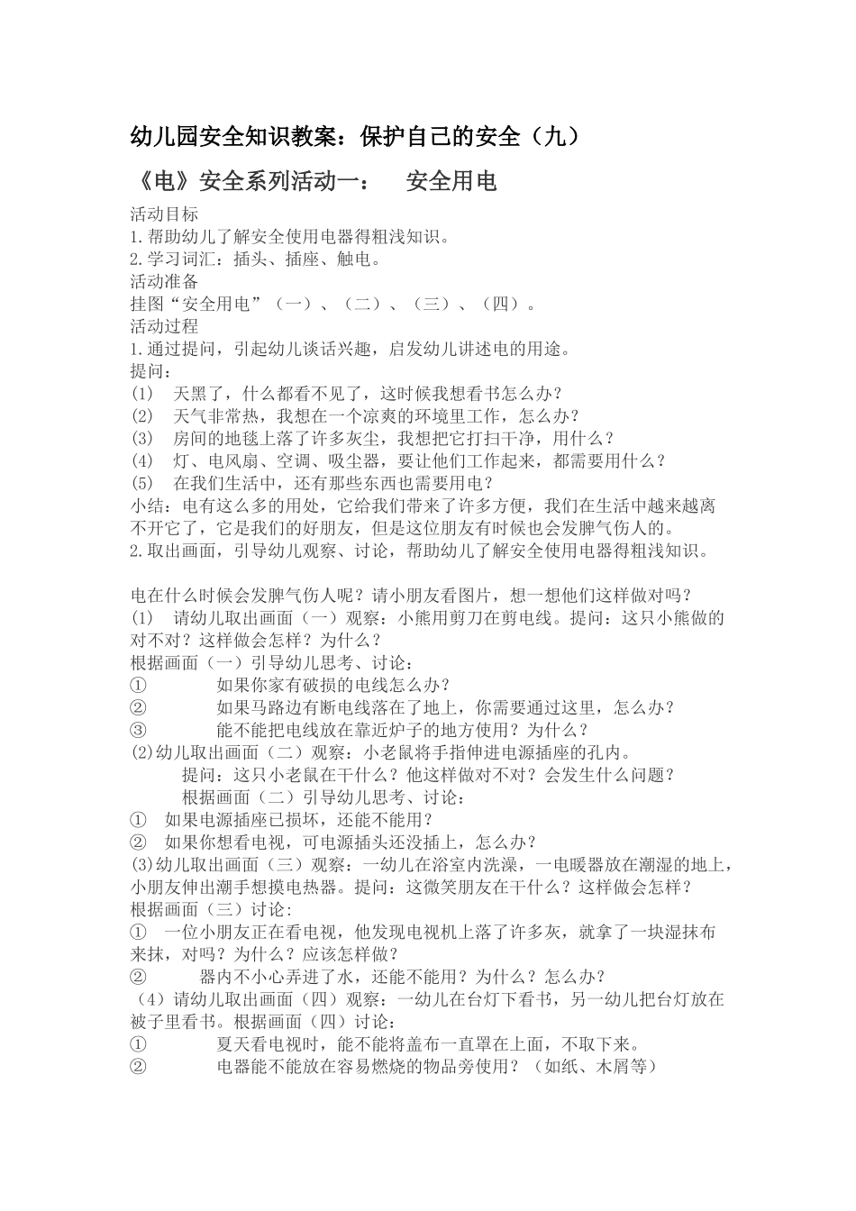 幼儿园安全知识教案：保护自己的安全（九）_第1页