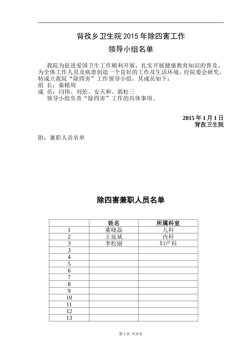 卫生院医院除四害工作计划及总结_第1页