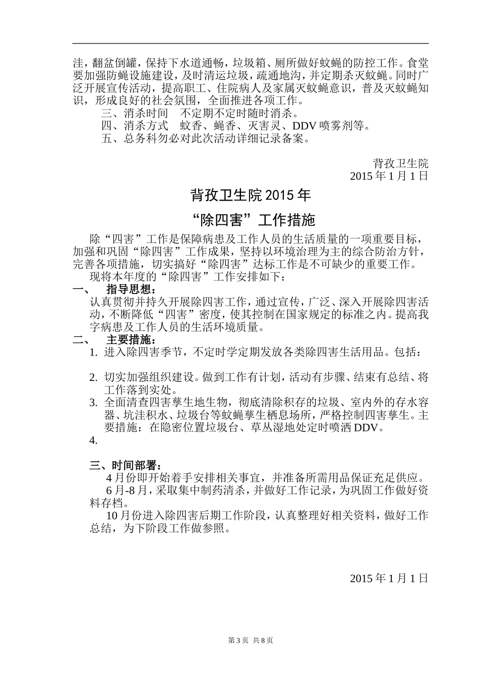 卫生院医院除四害工作计划及总结_第3页