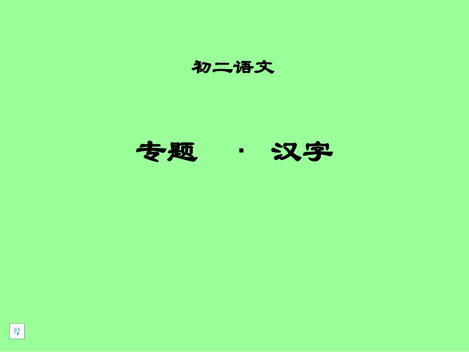汉字专题 (2)_第1页
