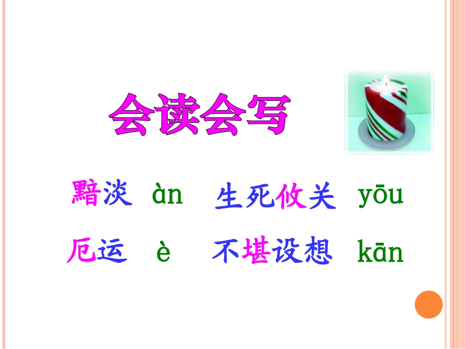北师大版五年级语文上册《生死攸关的烛光》精品PPT课件_第2页