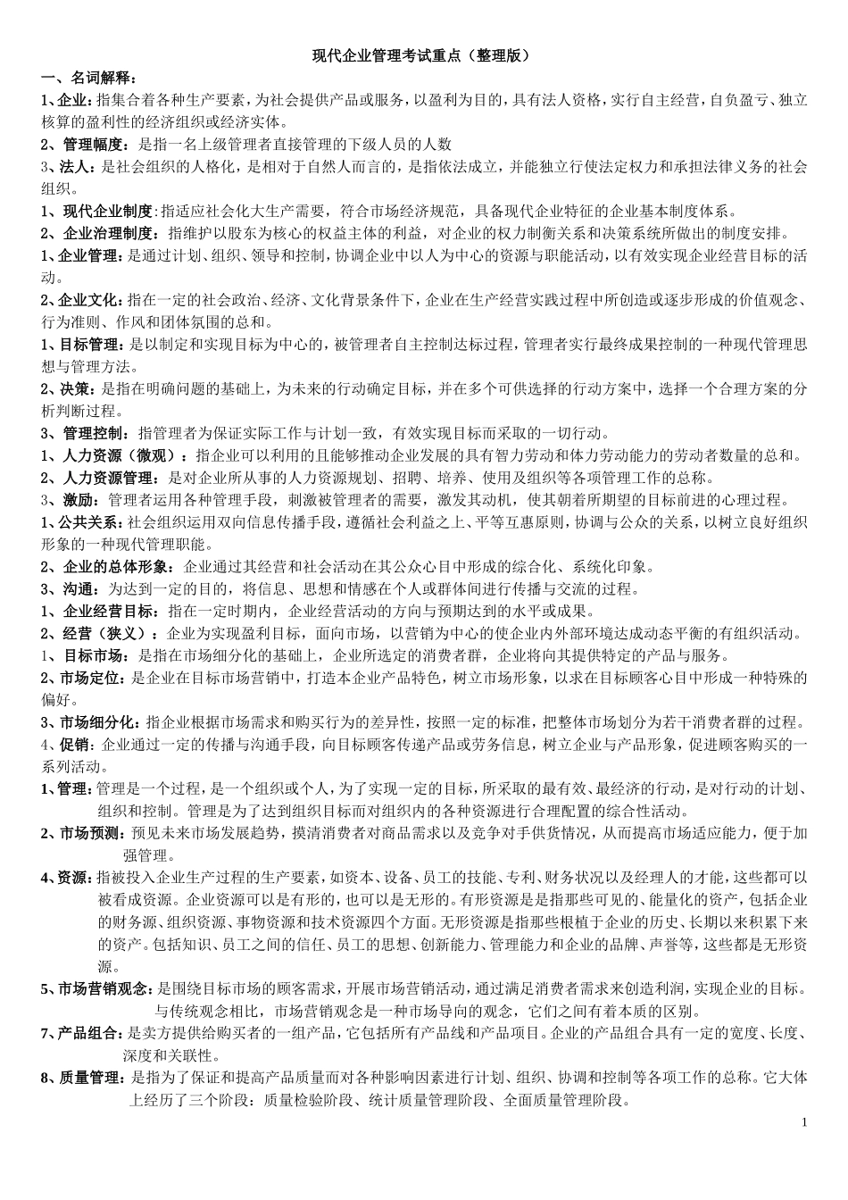 现代企业管理试题版_第1页