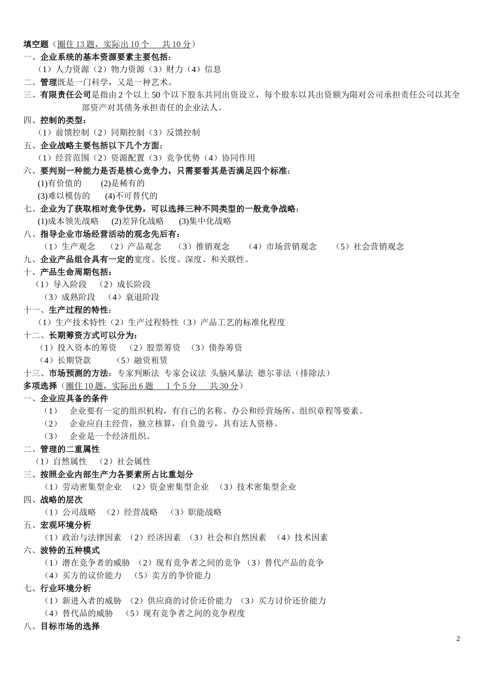 现代企业管理试题版_第2页