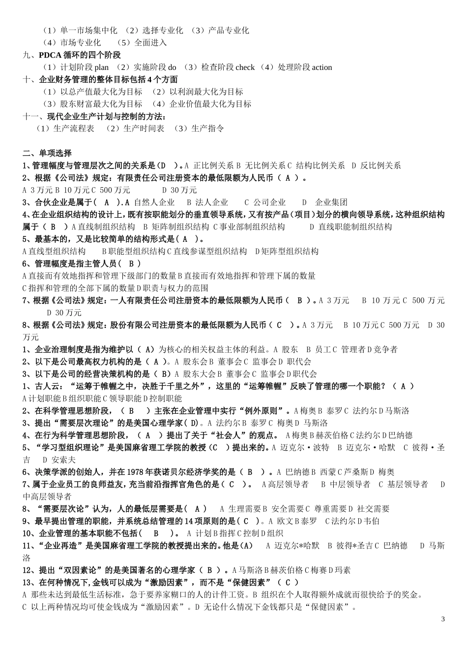 现代企业管理试题版_第3页