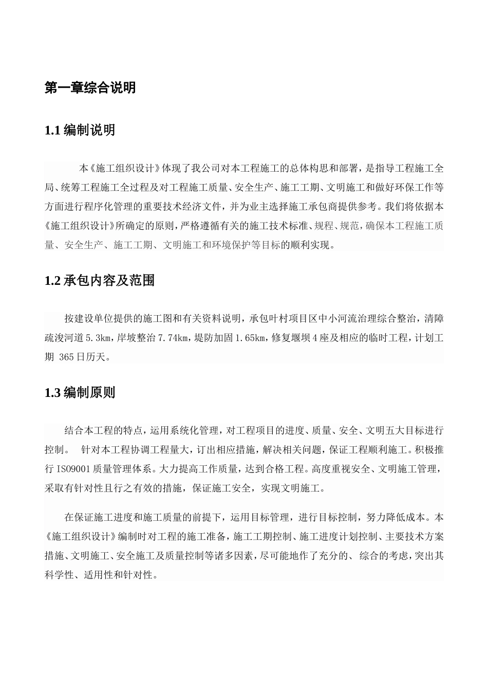 河道整治施工组织设计_第2页