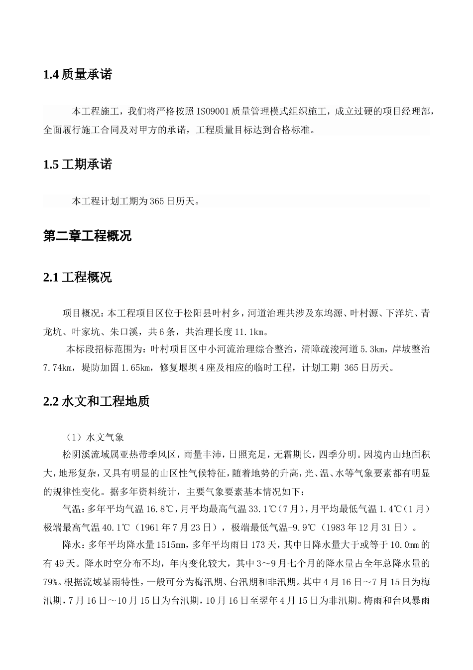 河道整治施工组织设计_第3页