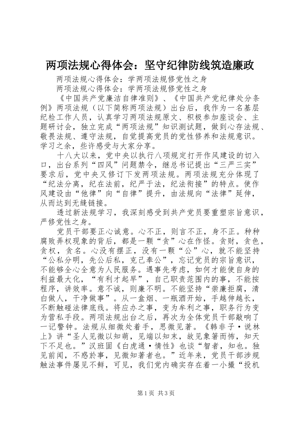 两项法规体会心得：坚守纪律防线筑造廉政_第1页