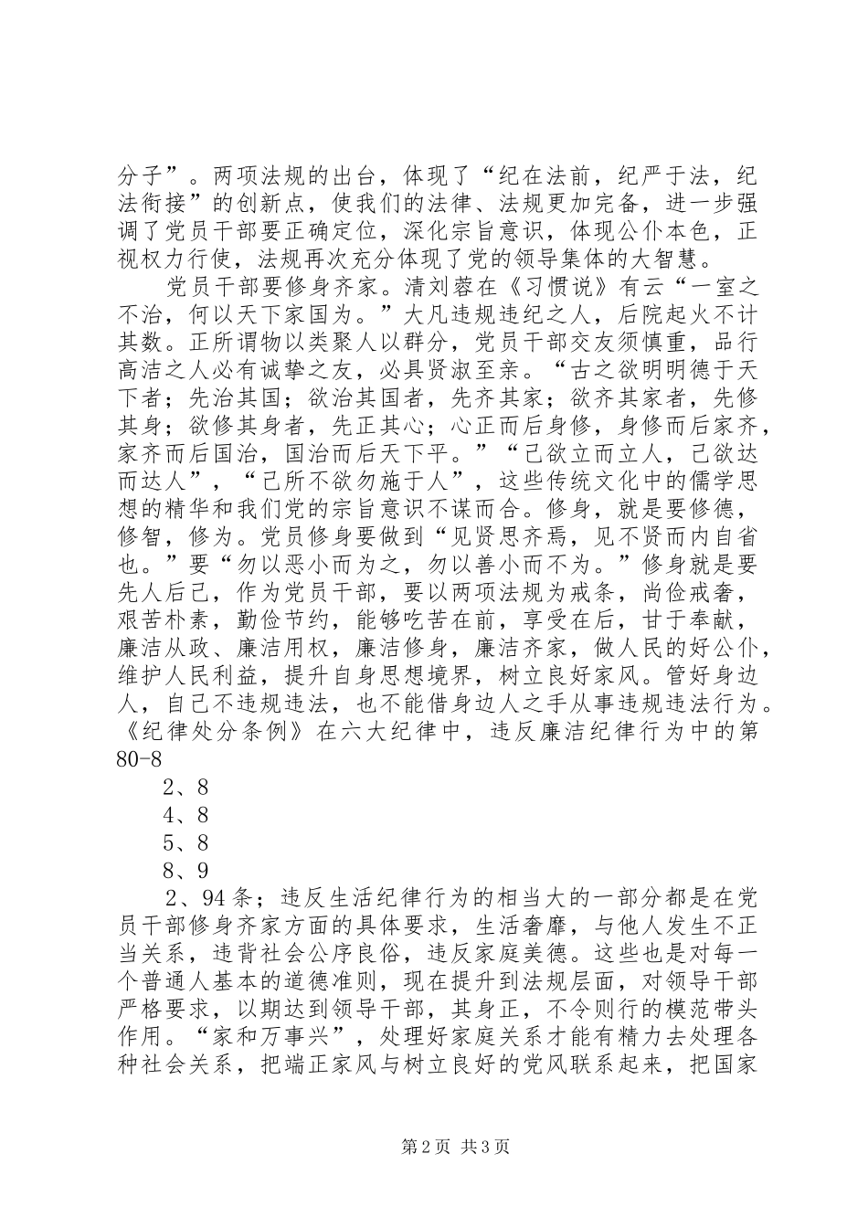 两项法规体会心得：坚守纪律防线筑造廉政_第2页